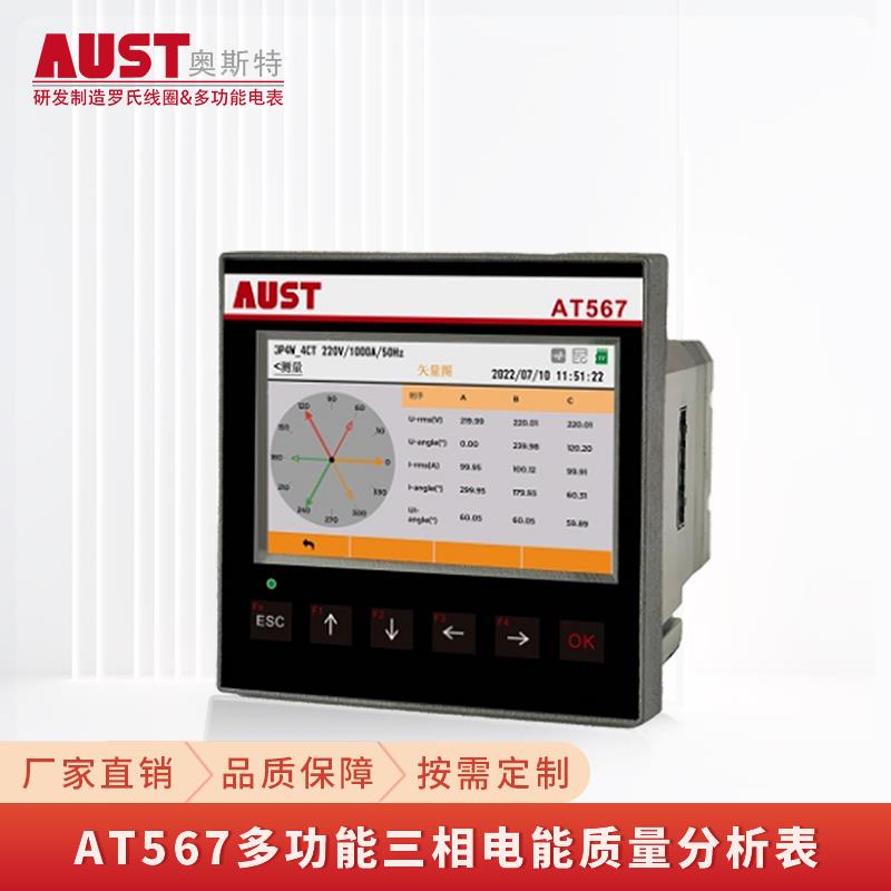 AT567多功能三相电能质量分析表