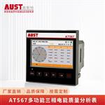 AT567多功能三相电能质量分析表 AT567多功能三相电能质量分析表