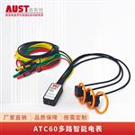ATC60分布式智能电表 ATC60分布式智能电表