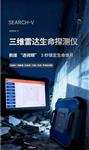 三维雷达生命探测仪