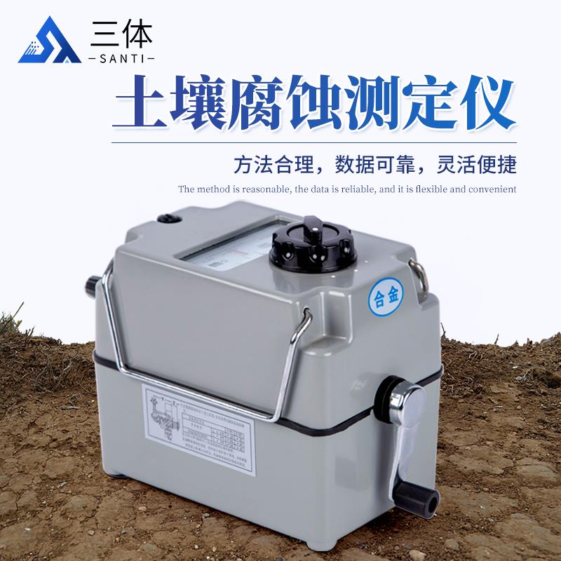 三体宏科 土壤腐蚀测定仪