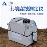 三体宏科 土壤腐蚀测定仪