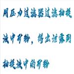 压力过滤装置 型号:HX03-LHYL-3