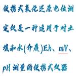 便攜式氧化還原電位儀 型號(hào):HX03-QX6530 便攜式氧化還原電位儀 型號(hào):HX03-QX6530