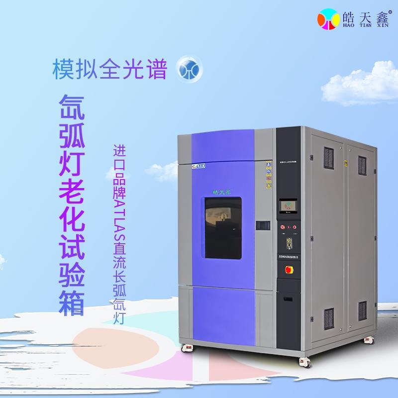 皓天氙灯老化试验箱HT-XD/150