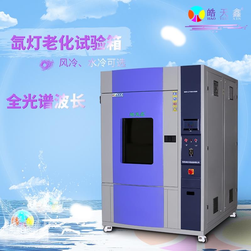 皓天氙灯老化试验箱HT-XD/150