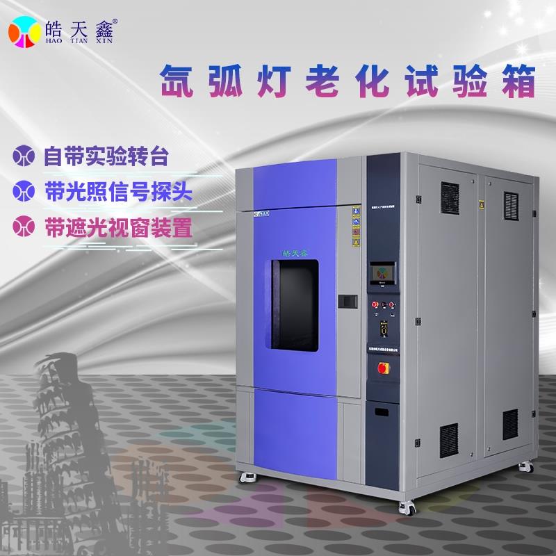 皓天氙灯老化试验箱HT-XD/150