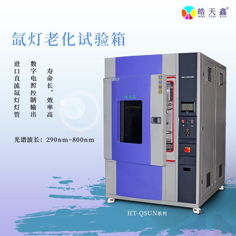 皓天氙灯老化试验箱HT-XD/150