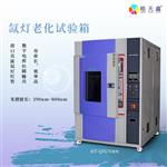 皓天氙灯老化试验箱HT-XD/150 皓天氙灯老化试验箱HT-XD/150