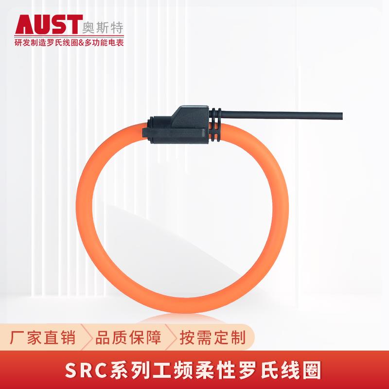 SRC 高灵敏度柔性罗氏线圈 电流互感器