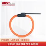 SRC 高灵敏度柔性罗氏线圈 电流互感器 SRC 高灵敏度柔性罗氏线圈 电流互感器