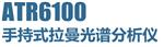 ATR6100手持式拉曼光譜分析儀 ATR6100手持式拉曼光譜分析儀
