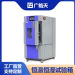  80L恒温恒湿试验箱皓天