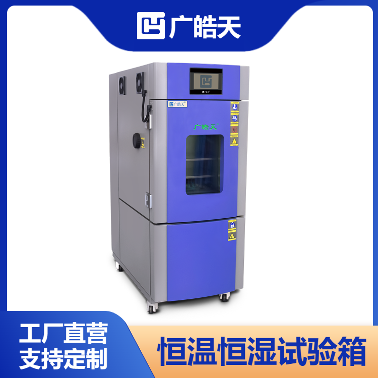  80L恒温恒湿试验箱皓天