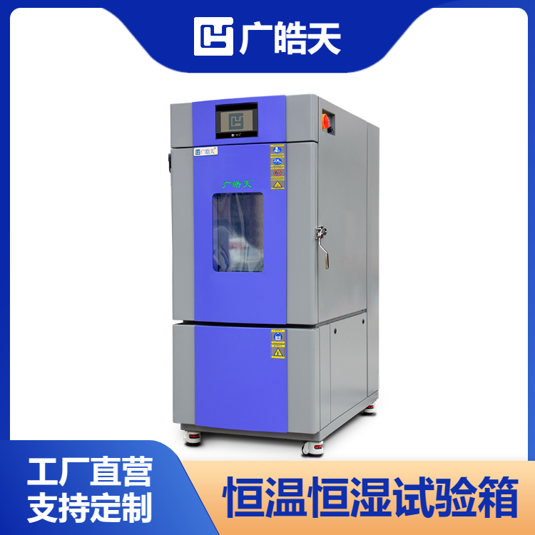  80L恒温恒湿试验箱皓天