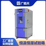 80L恒温恒湿试验箱皓天 80L恒温恒湿试验箱皓天