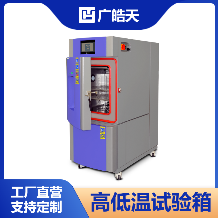  80L恒温恒湿试验箱皓天