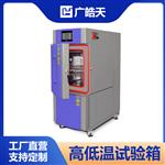 80L恒温恒湿试验箱皓天 80L恒温恒湿试验箱皓天