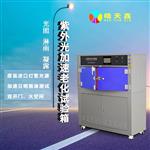箱式紫外线老化试验箱箱式HT-UV3 箱式紫外线老化试验箱箱式HT-UV3