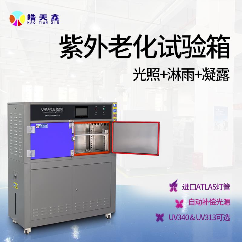 箱式紫外线老化试验箱箱式HT-UV3