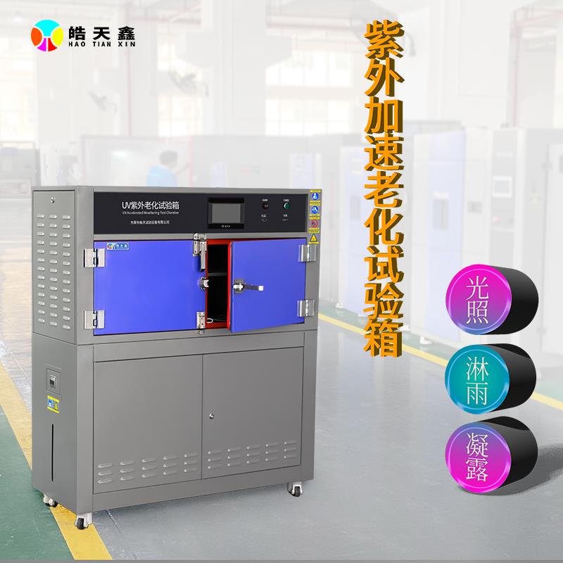 箱式紫外线老化试验箱箱式HT-UV3