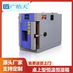 40L臺式芯片恒溫恒濕試驗箱