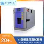 40L臺式芯片恒溫恒濕試驗箱