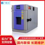 40L臺式芯片恒溫恒濕試驗箱