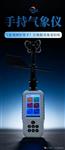 便携式风速风向仪