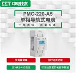 PMC-220-A5 單相導(dǎo)軌式電表 PMC-220-A5 單相導(dǎo)軌式電表