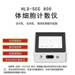 体细胞计数分析仪