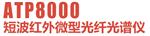 ATP8000短波红外微型光纤光谱仪