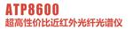 ATP8600超高性價比近紅外光纖光譜儀