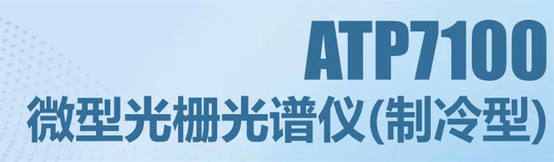 ATP7100微型光栅光谱仪(制冷型)