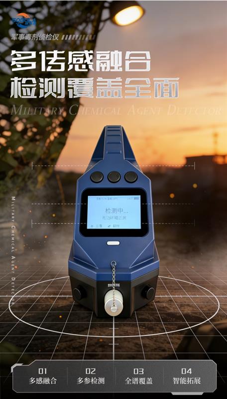 軍事毒劑偵檢儀