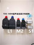 華禹TDS-100H管道超聲波外夾式便攜式 華禹TDS-100H管道超聲波外夾式便攜式