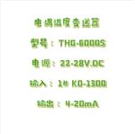 隔离器/电偶温度变送器 JY900-THG-6000S