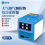 大氣煙氣顆粒物綜合采樣器