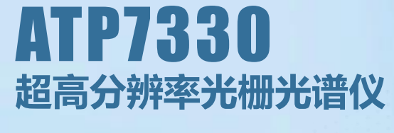 ATP7330超高分辨率光栅光谱仪
