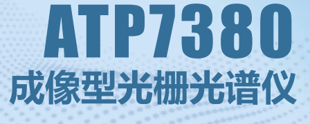 ATP7380 成像型光栅光谱仪