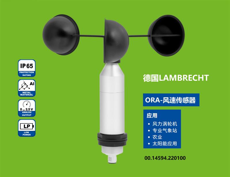 德國Lambrecht蘭博瑞14594風(fēng)速傳感器