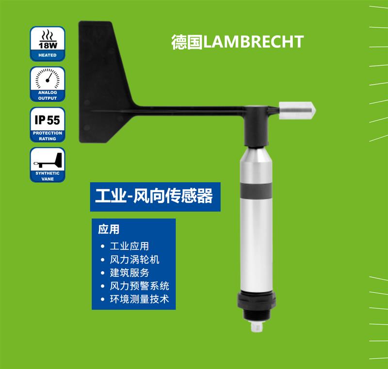 德国Lambrecht兰博瑞14567风向传感器