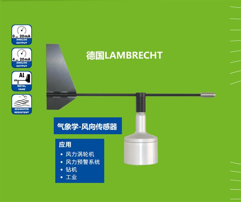 德国Lambrecht兰博瑞14566风向传感器
