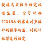 多功能聲校準器 型號:HX03-AWA6028