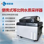 便携式等比例水质采样器