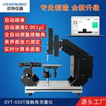 承德優(yōu)特DYT-600T接觸角測試儀