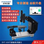承德優(yōu)特DYT-600T接觸角測試儀