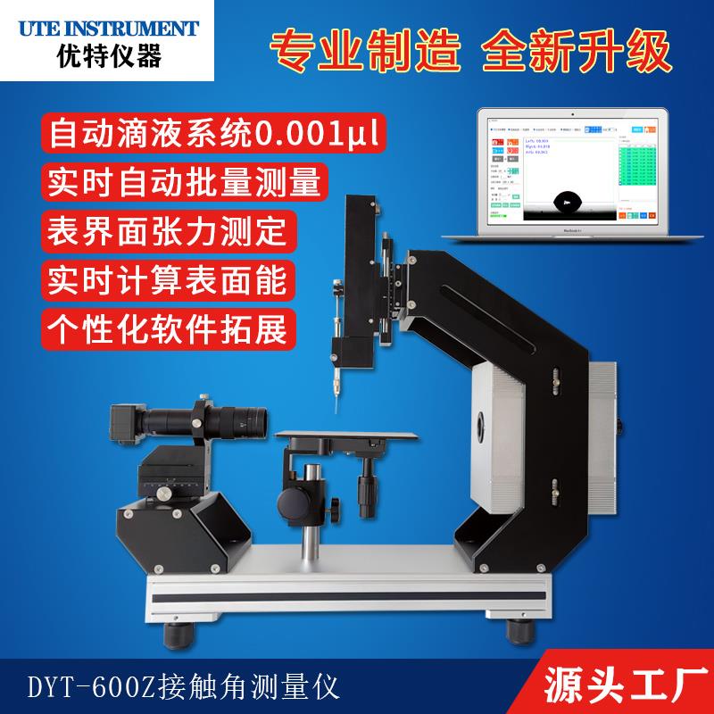 承德優(yōu)特DYT-600Z接觸角測量儀