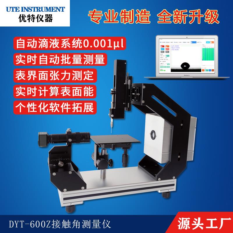 承德優(yōu)特DYT-600Z接觸角測量儀