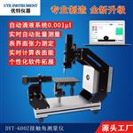 承德優(yōu)特DYT-600Z接觸角測(cè)量?jī)x